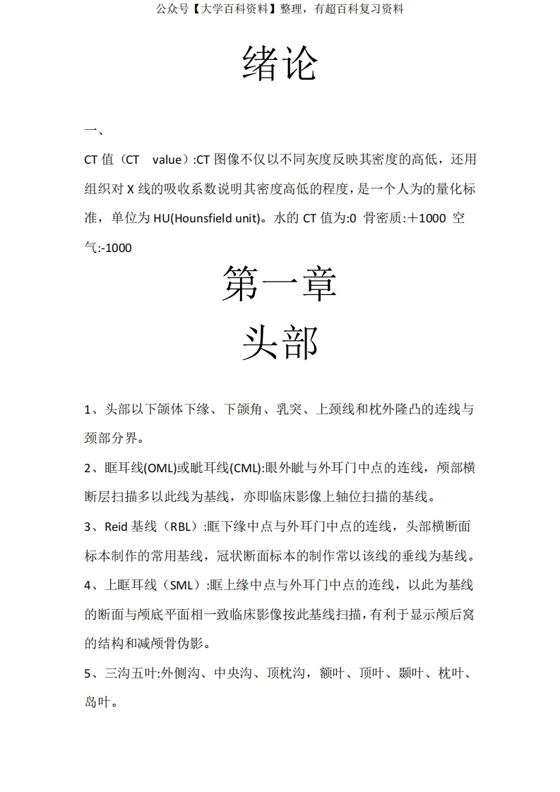 人体断层解剖学复习知识点-学习资源网 - 分享优质学习资料