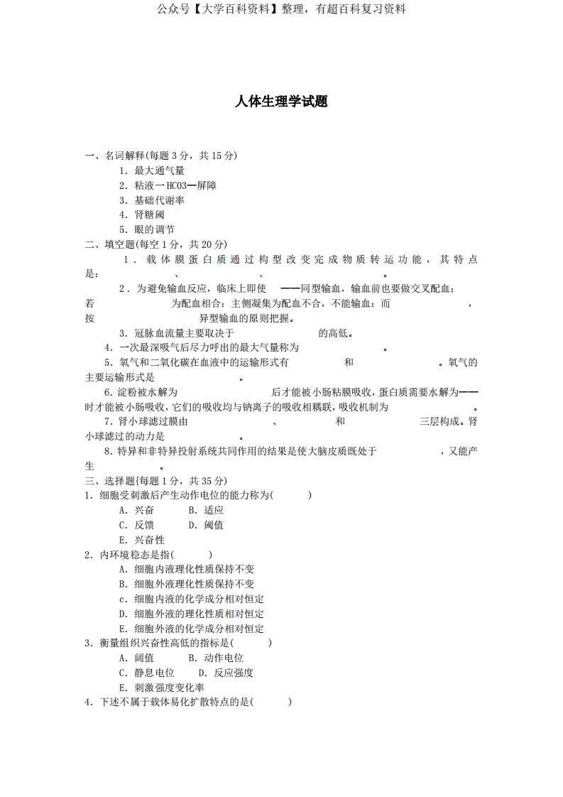 人体生理学试题(含答案)