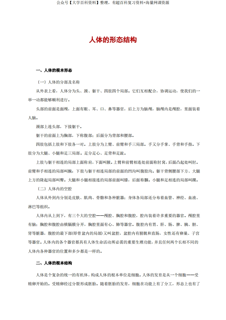 人体的形态结构讲义
