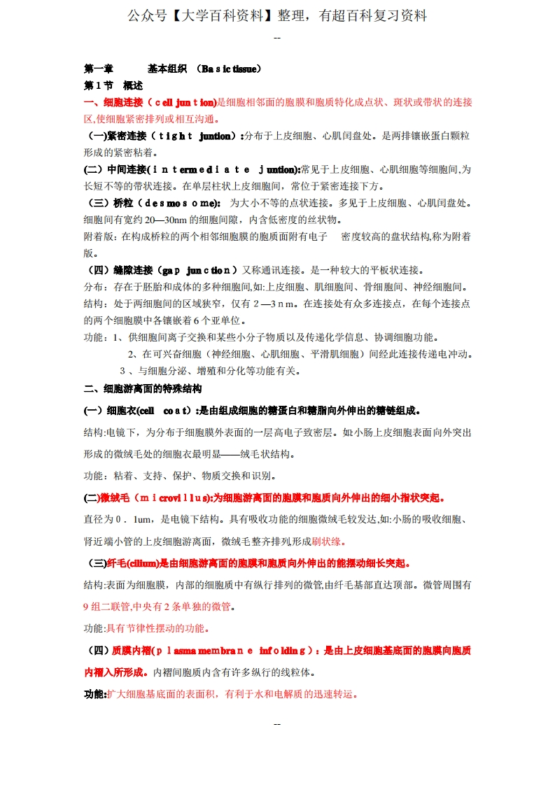 人体组织学与解剖学复习重点(最新版)