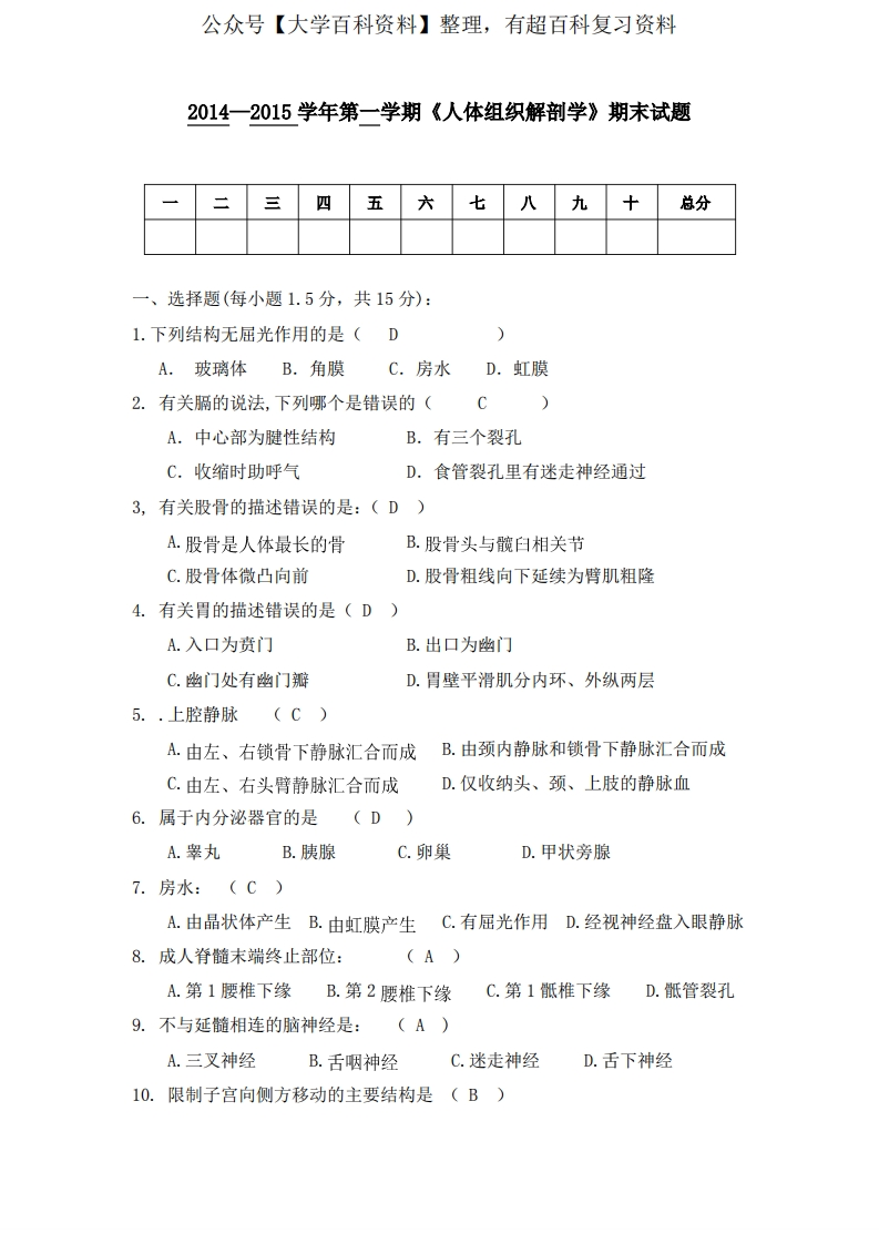 人体组织解剖学期末试题