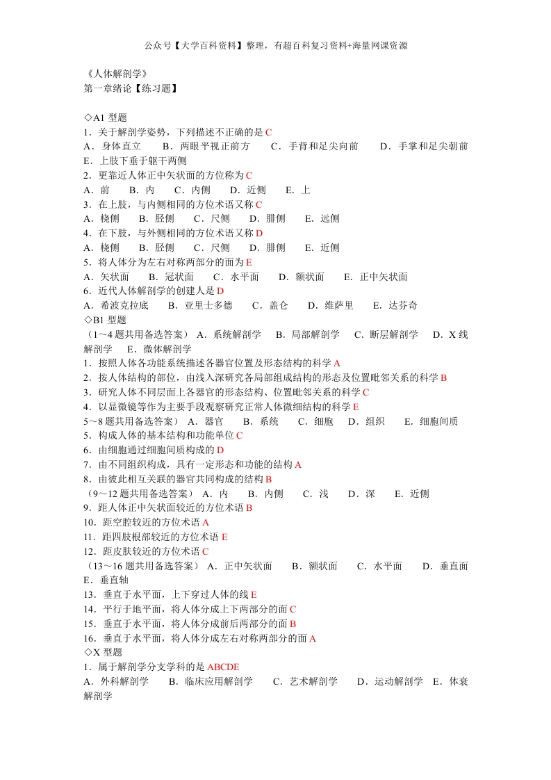 人体解剖学章节练习题及答案(同步)有答案