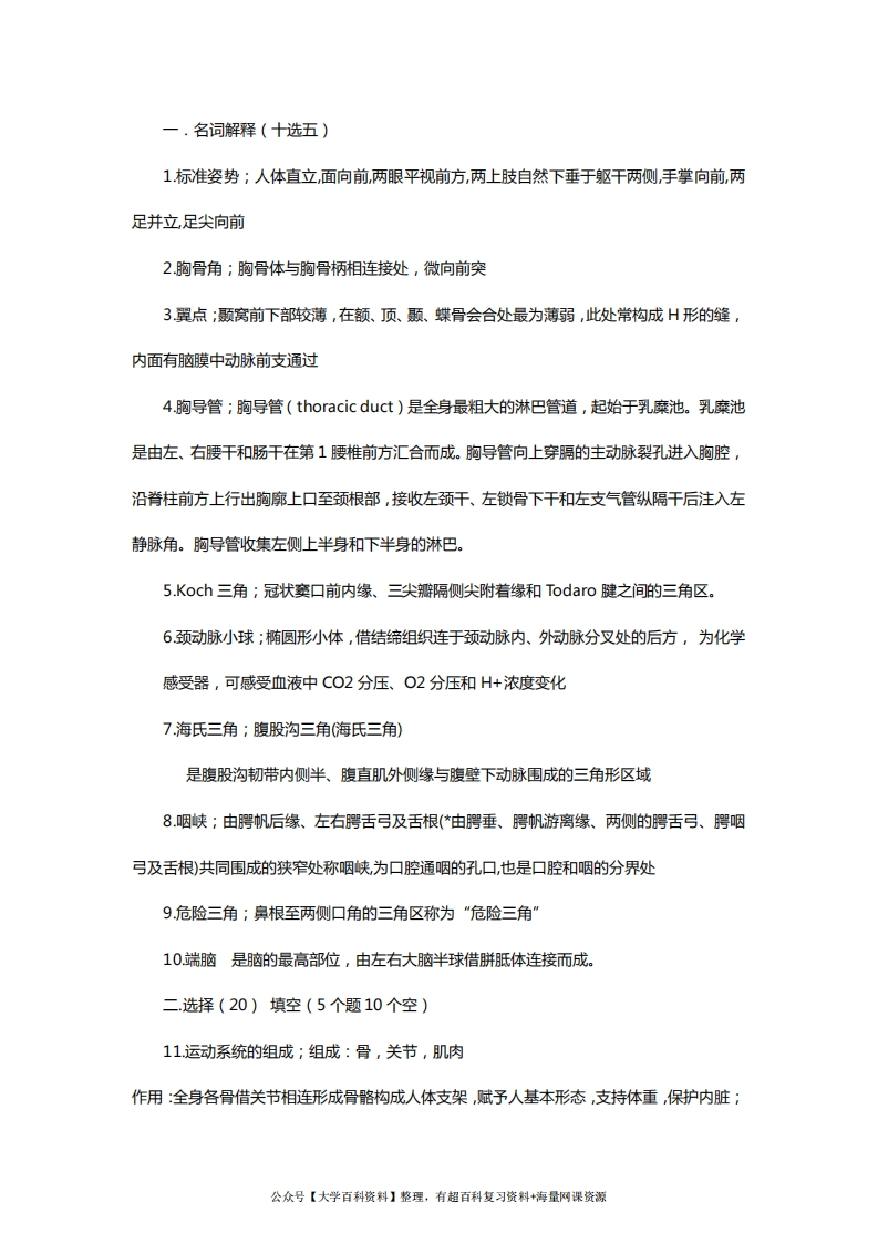 人体解剖学重点