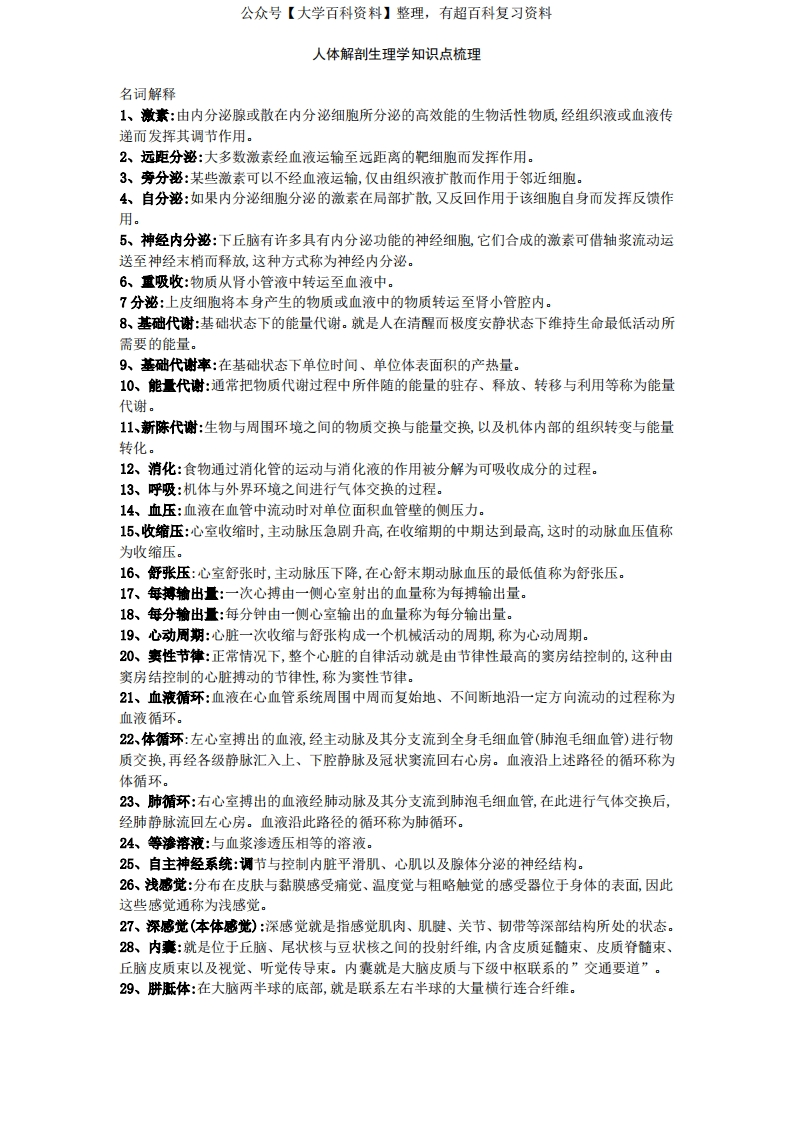 人体解剖生理学知识点梳理