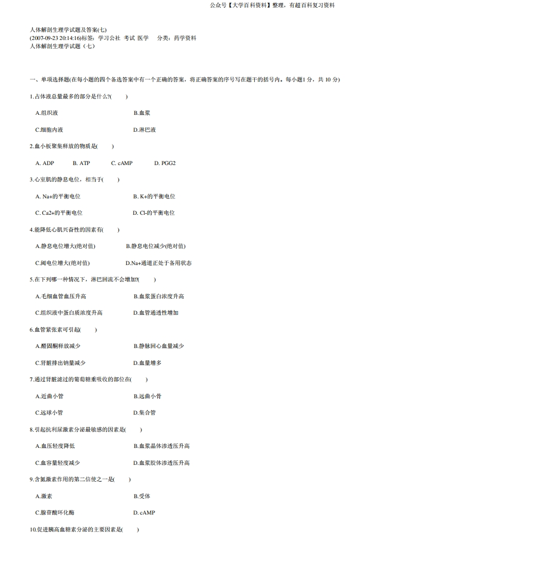 人体解剖生理学试题及答案