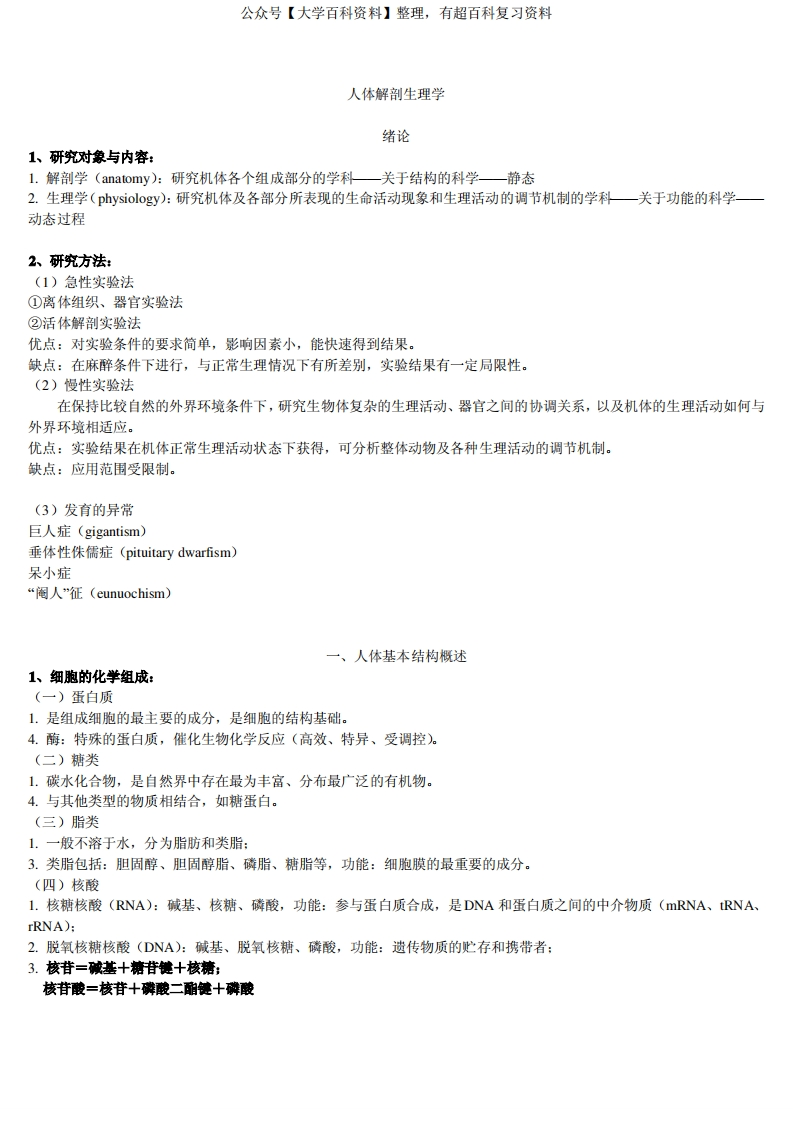 人体解剖生理学重点