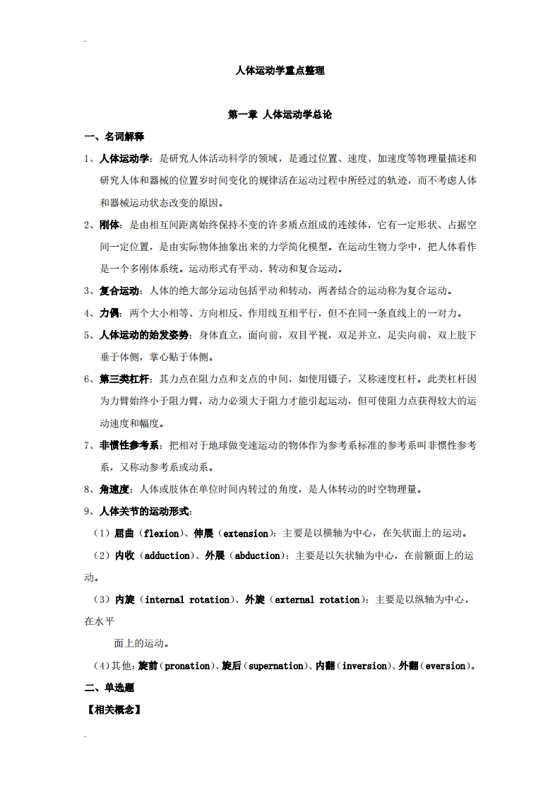 人体运动学重点