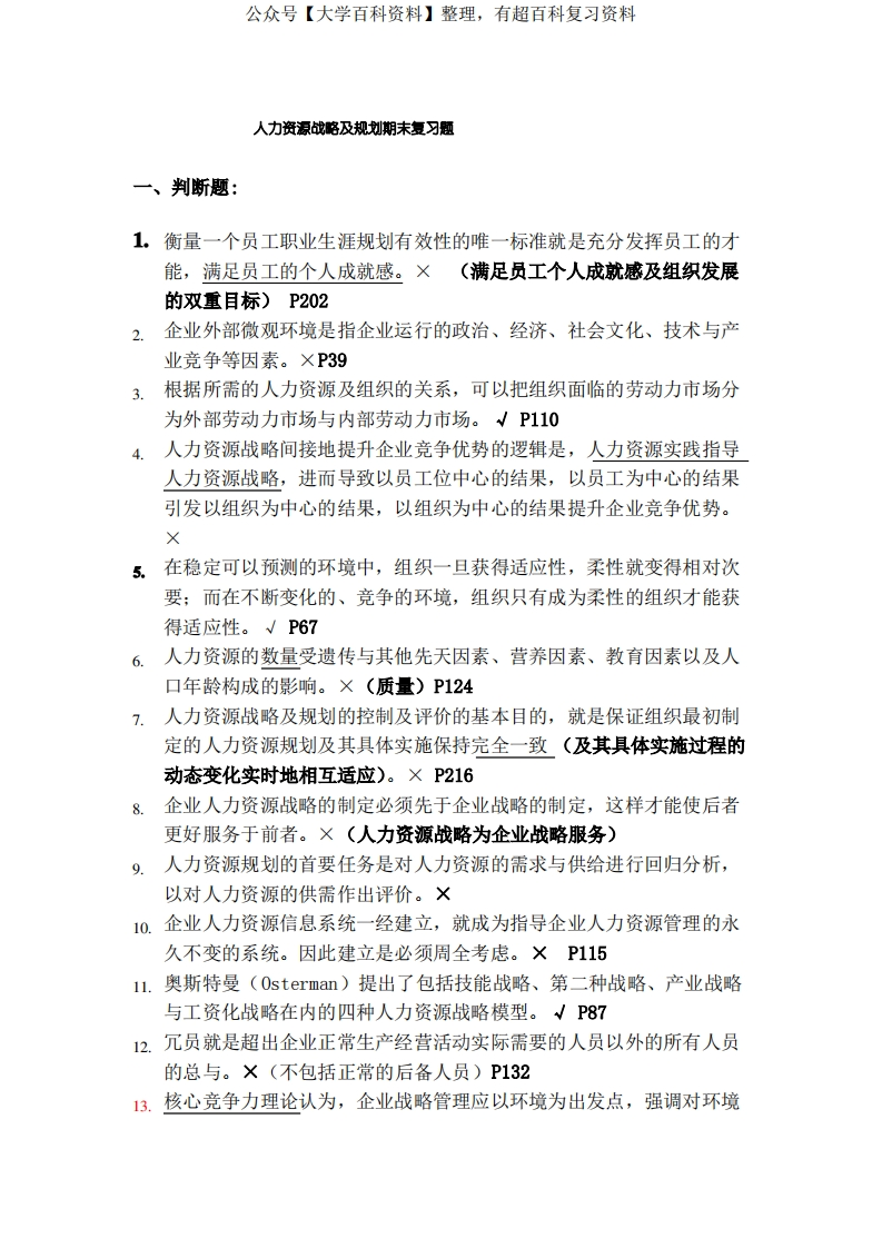 人力资源战略与规划期末复习题