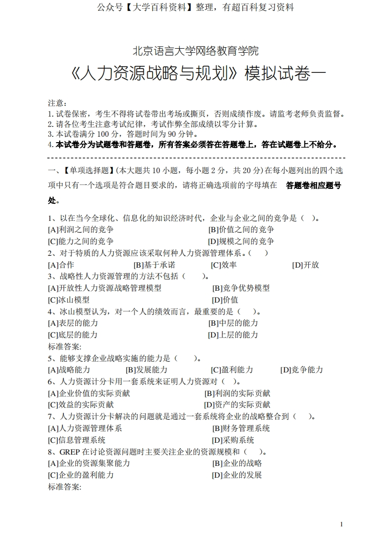 人力资源战略与规划模拟试卷和答案