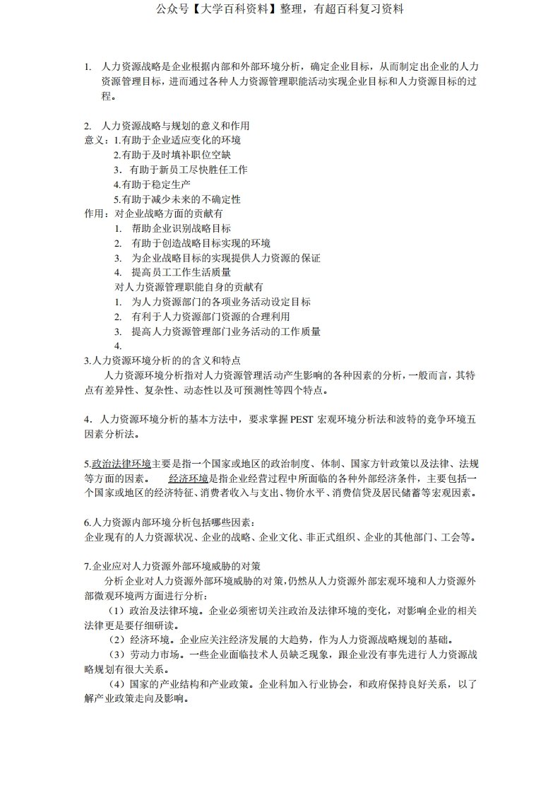 人力资源战略与规划的重点