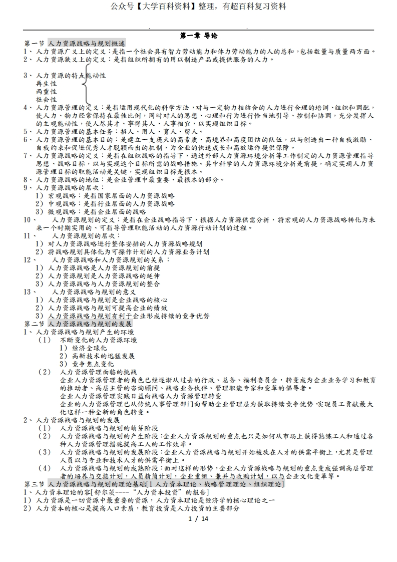 人力资源战略与规划知识点汇总-学习资源网 - 学习助手专注分享优质学习资源