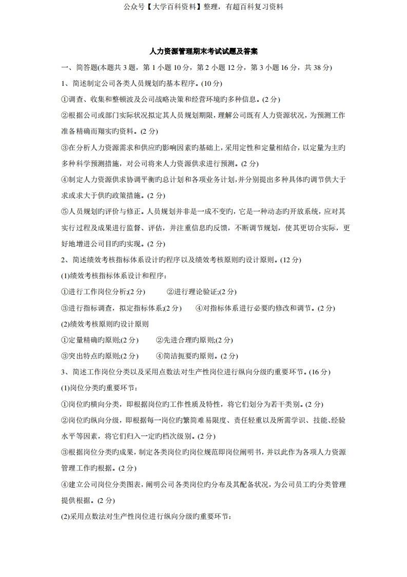 人力资源管理期末考试试题及答案