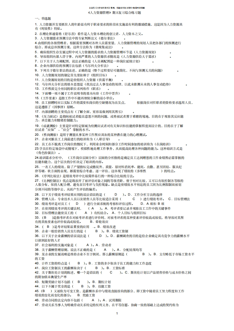 人力资源管理期末考试题库