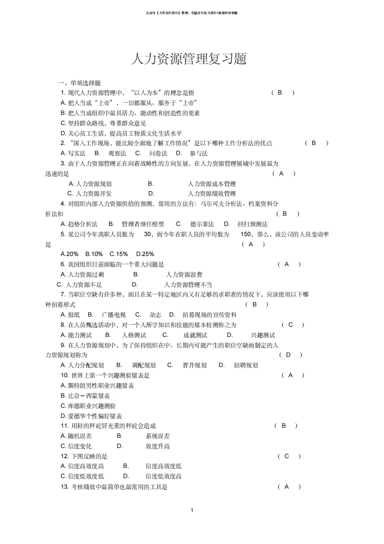 人力资源管理试题及答案-学习资源网 - 学习助手专注分享优质学习资源