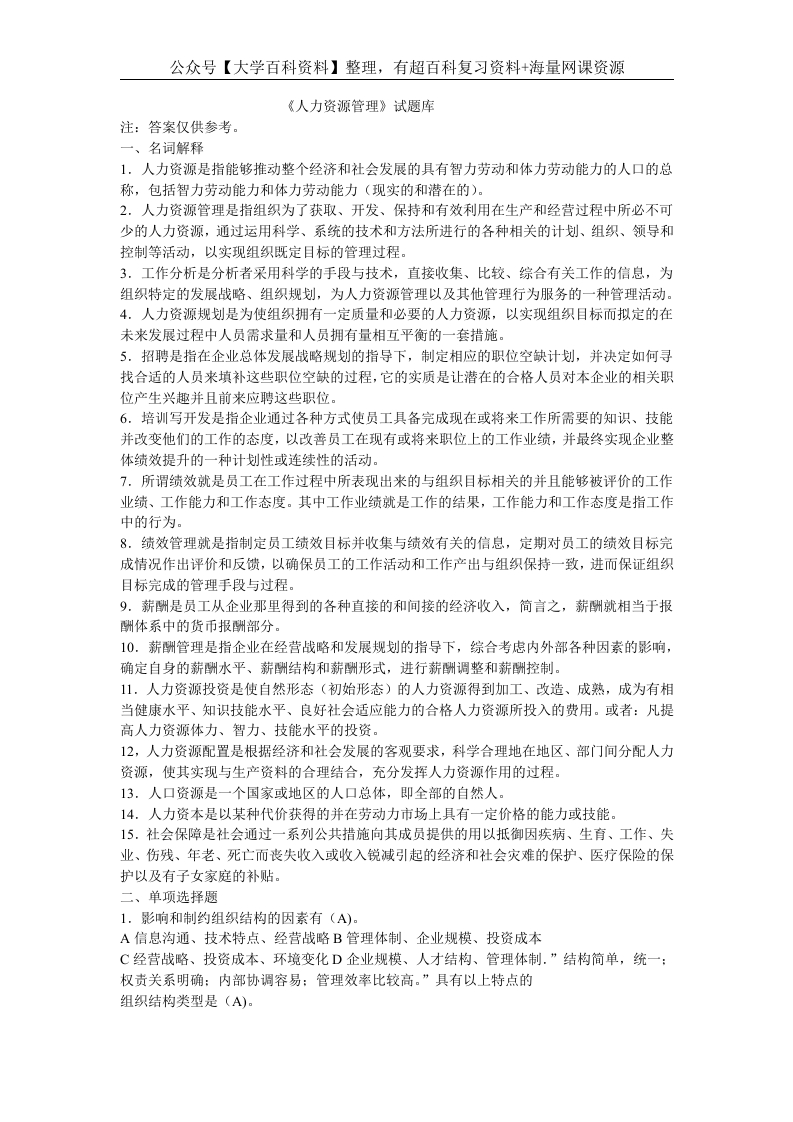 人力资源管理试题库.doc-学习资源网 - 分享优质学习资料