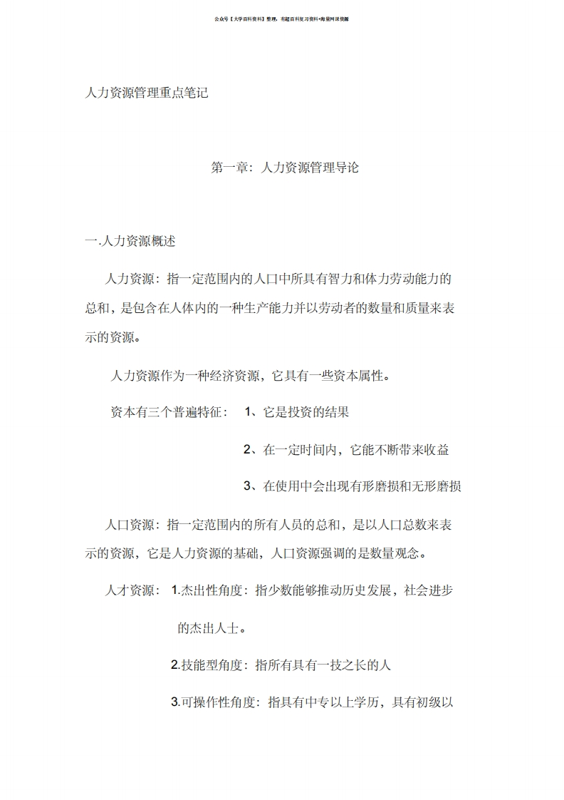 人力资源管理重点笔记汇总-人力资源管理重点归纳-学习资源网 - 学习助手专注分享优质学习资源