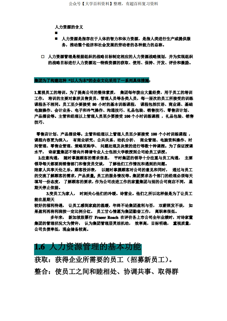 人力资源重点知识点