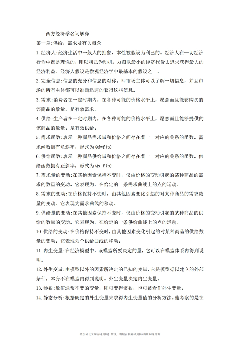 人大高鸿业版西方经济学重点归纳-学习资源网 - 学习助手专注分享优质学习资源