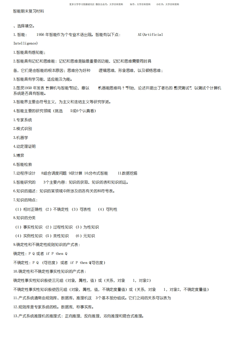 人工智能期末复习材料