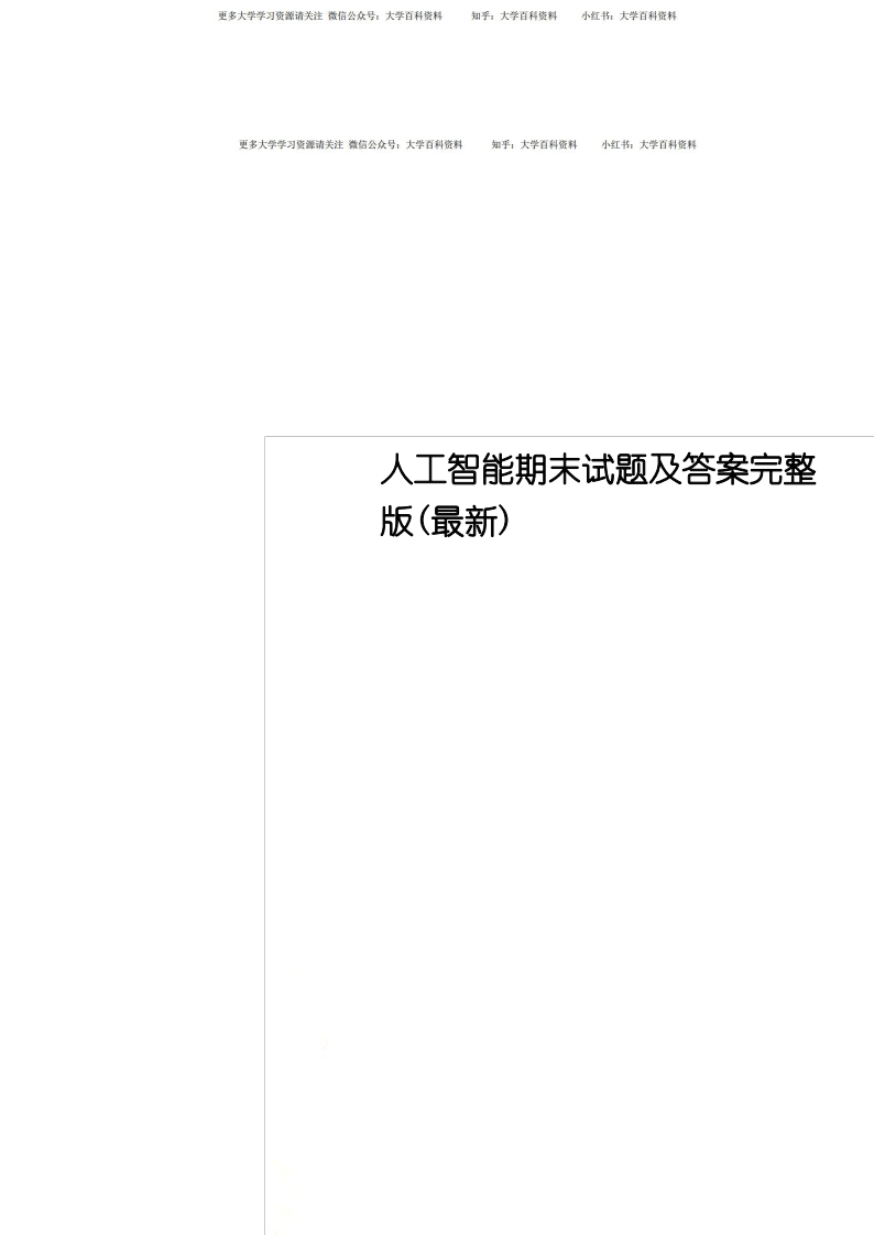 人工智能期末试题及答案完整版(最新)