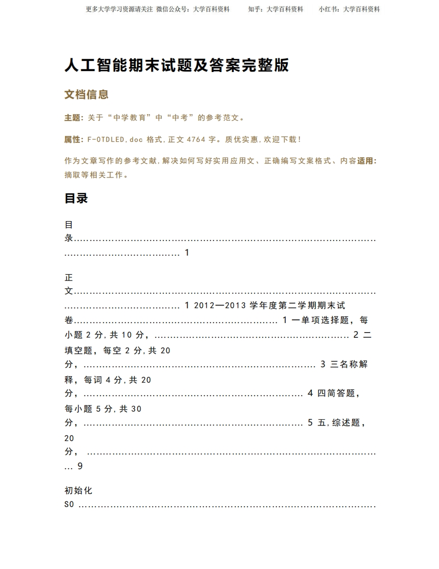 人工智能期末试题及答案完整版（教学资料）-学习资源网 - 学习助手专注分享优质学习资源