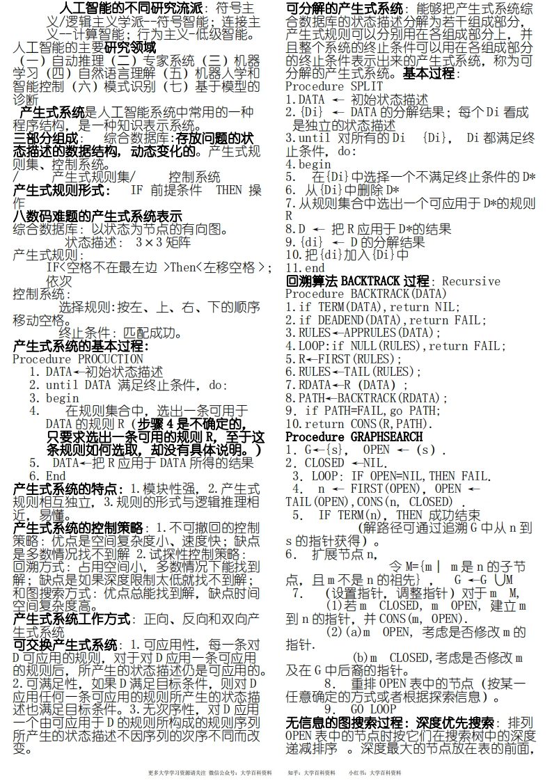 人工智能知识点归纳