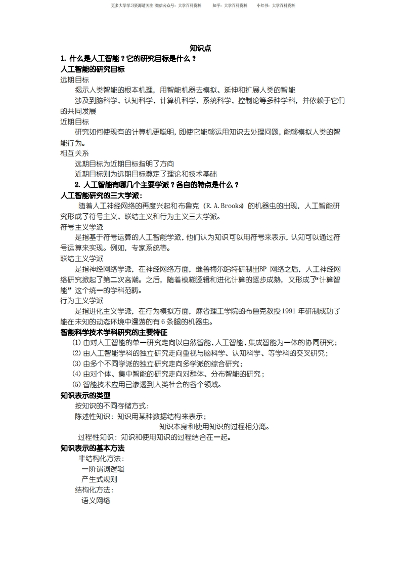 人工智能知识点总复习(附答案)-学习资源网 - 学习助手专注分享优质学习资源