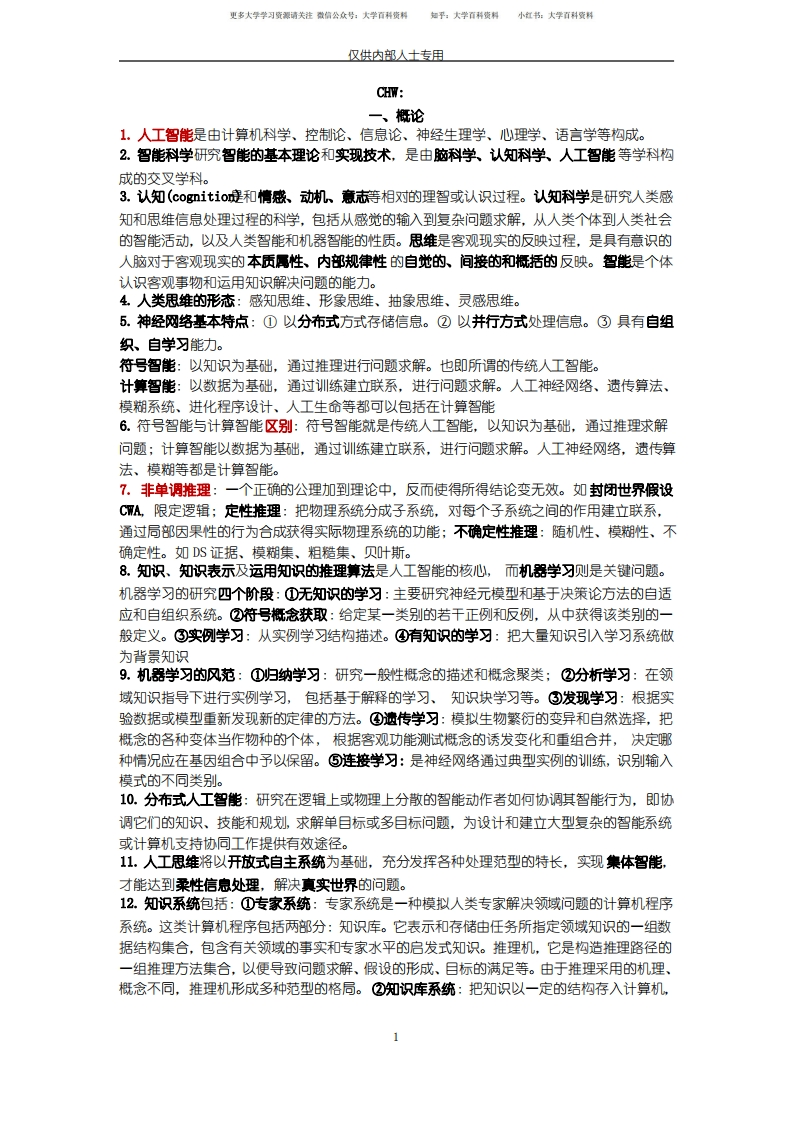 人工智能知识点总结-学习资源网 - 学习助手专注分享优质学习资源