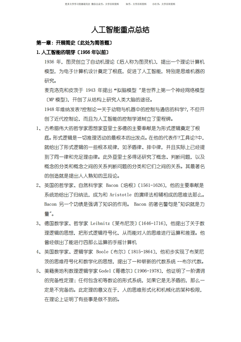 人工智能重点总结