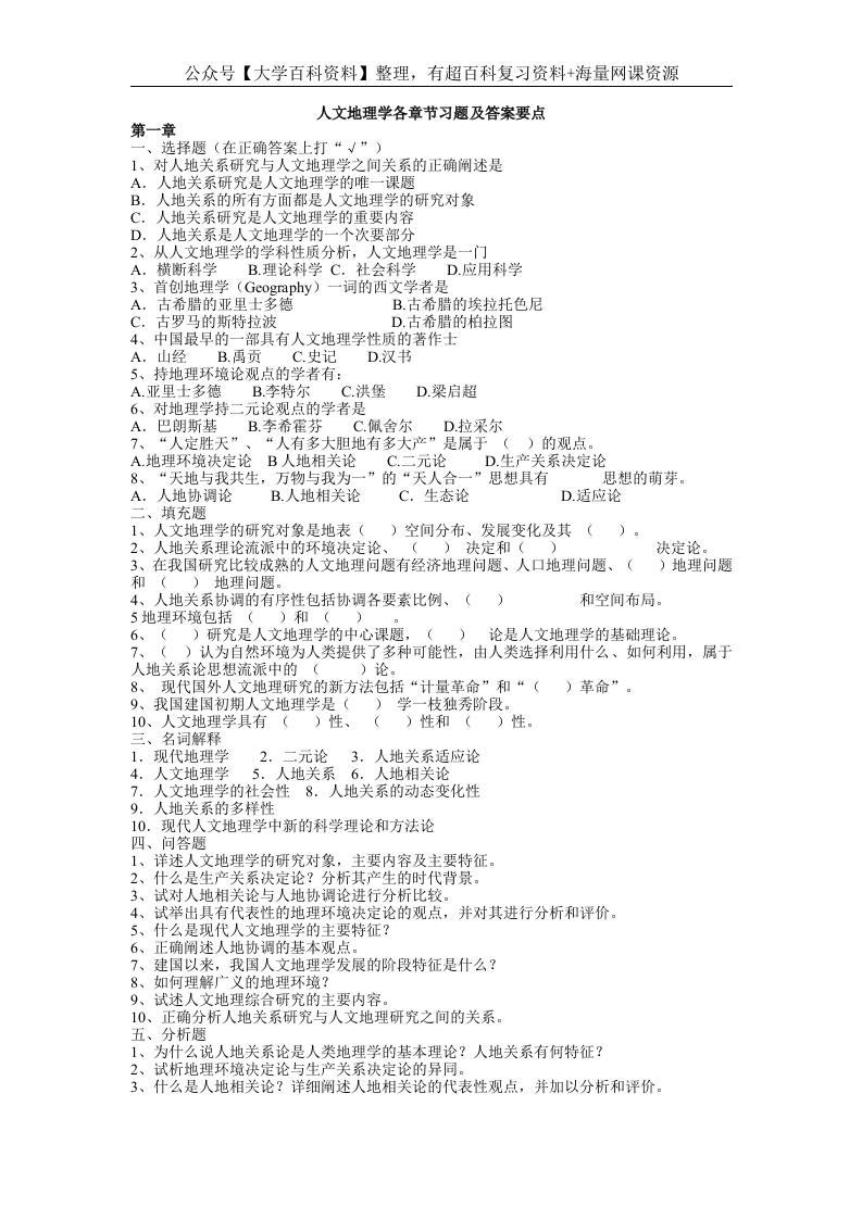 人文地理学各章节习题及答案要点