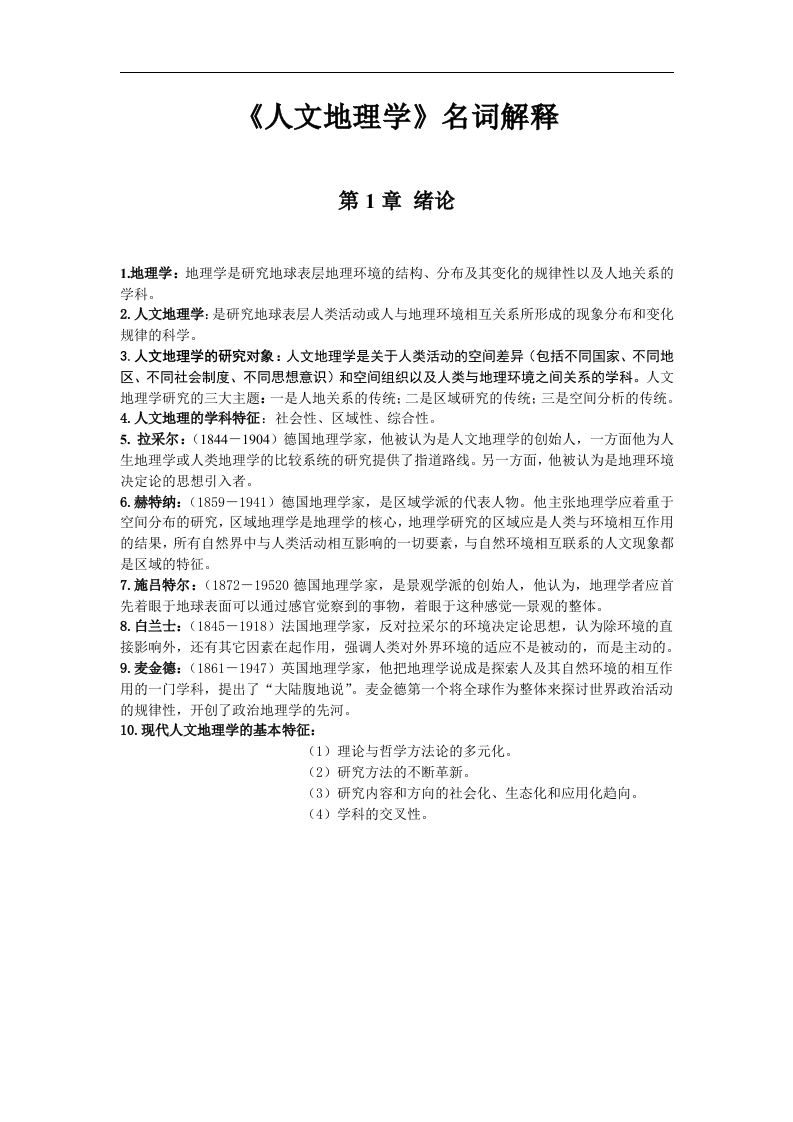 人文地理学名词解释
