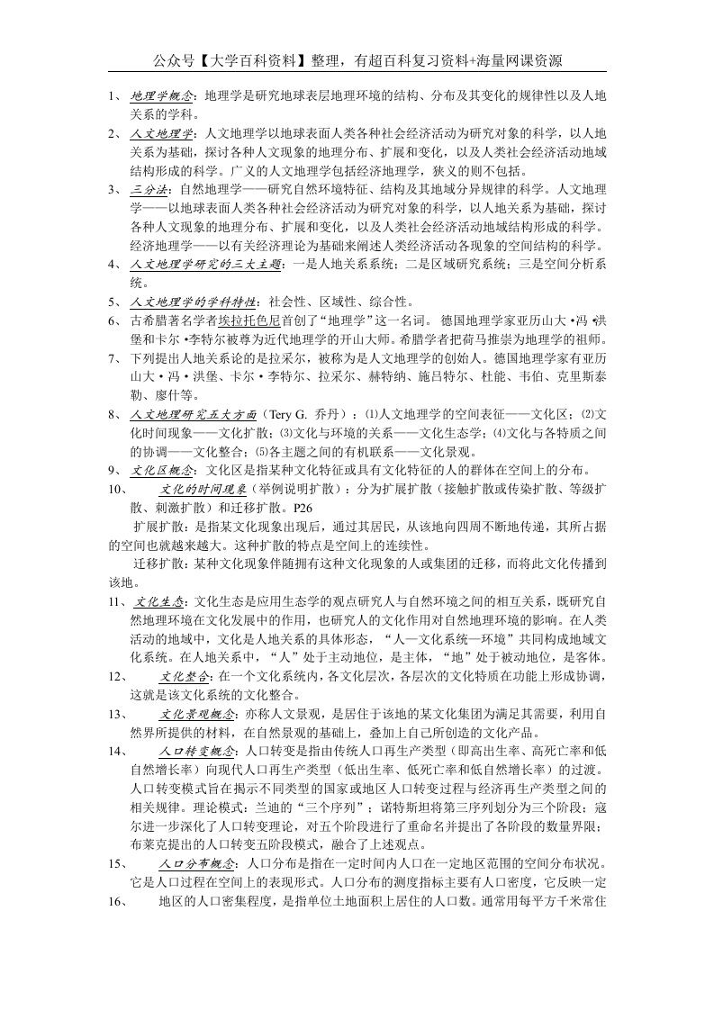 人文地理学复习资料-学习资源网 - 学习助手专注分享优质学习资源