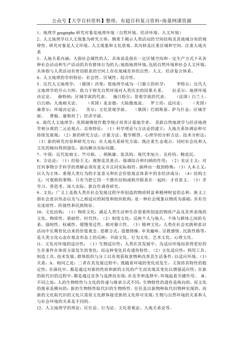 人文地理学笔记