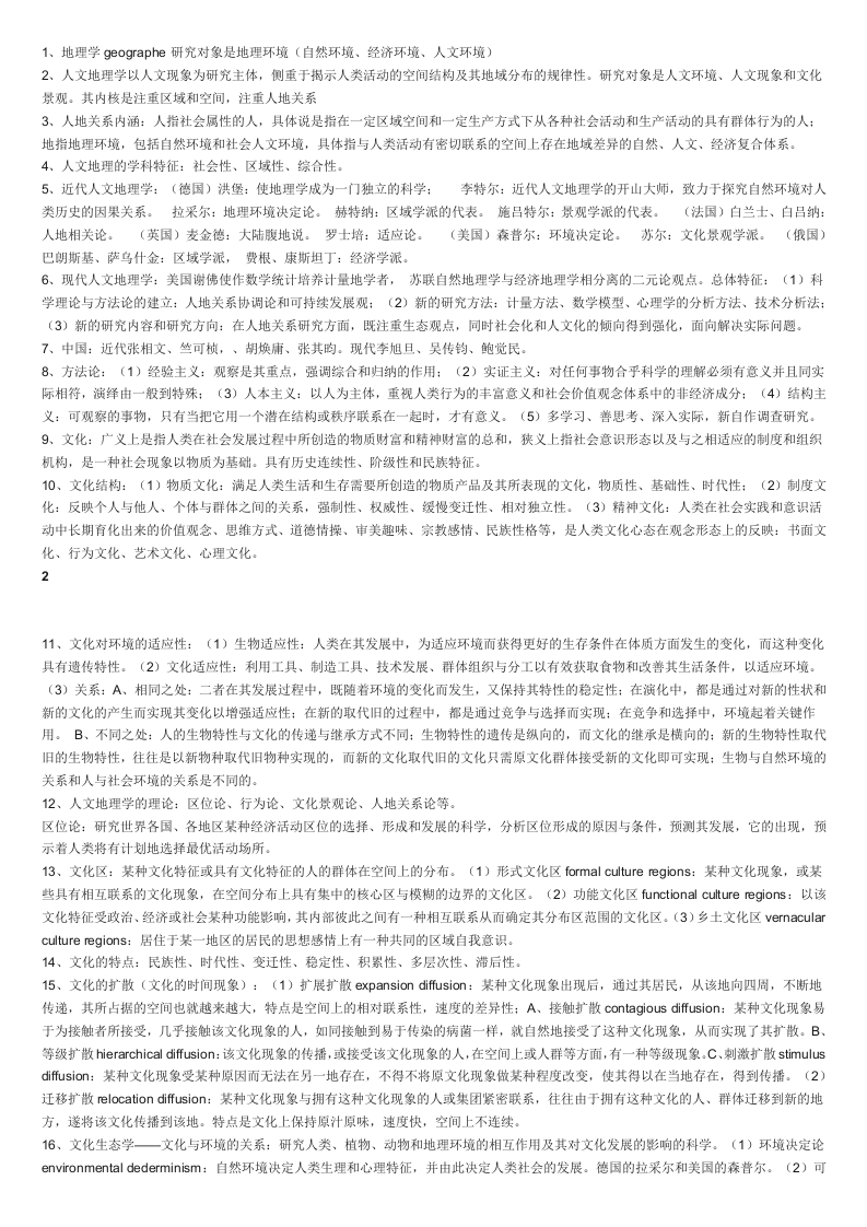 人文地理学考研总结试题-学习资源网 - 学习助手专注分享优质学习资源