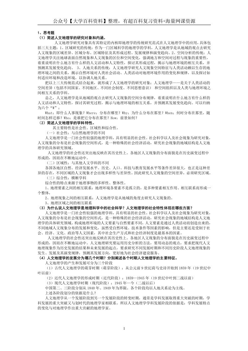 人文地理学部分复习思考题答案-学习资源网 - 学习助手专注分享优质学习资源