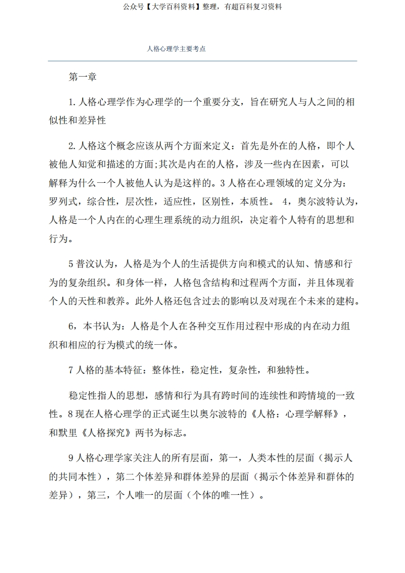 人格心理学主要考点