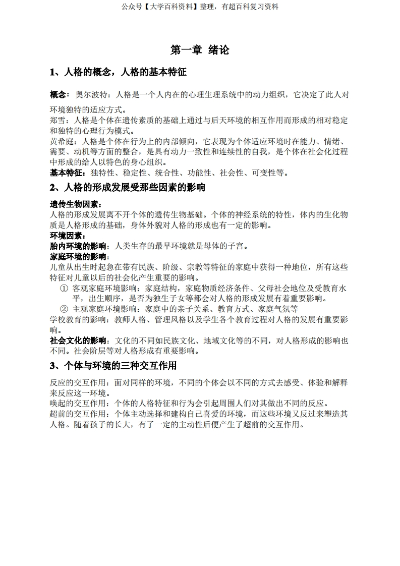 人格心理学复习提纲与知识点