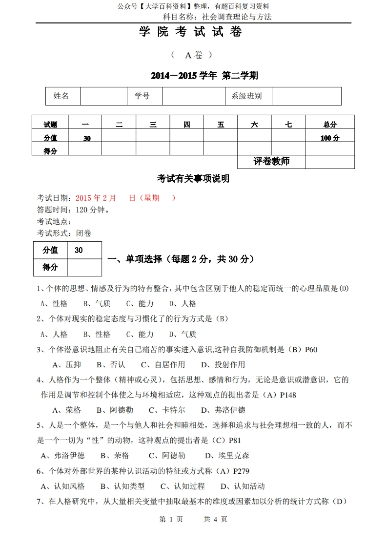 人格心理学期末试卷答案