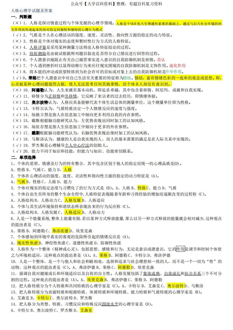 人格心理学试题及详细答案汇总