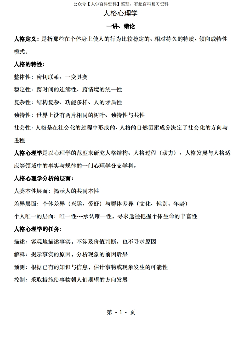 人格心理学重点知识梳理