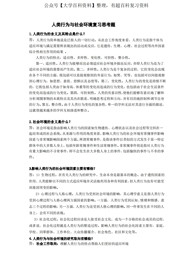 人类行为与社会环境复习思考题