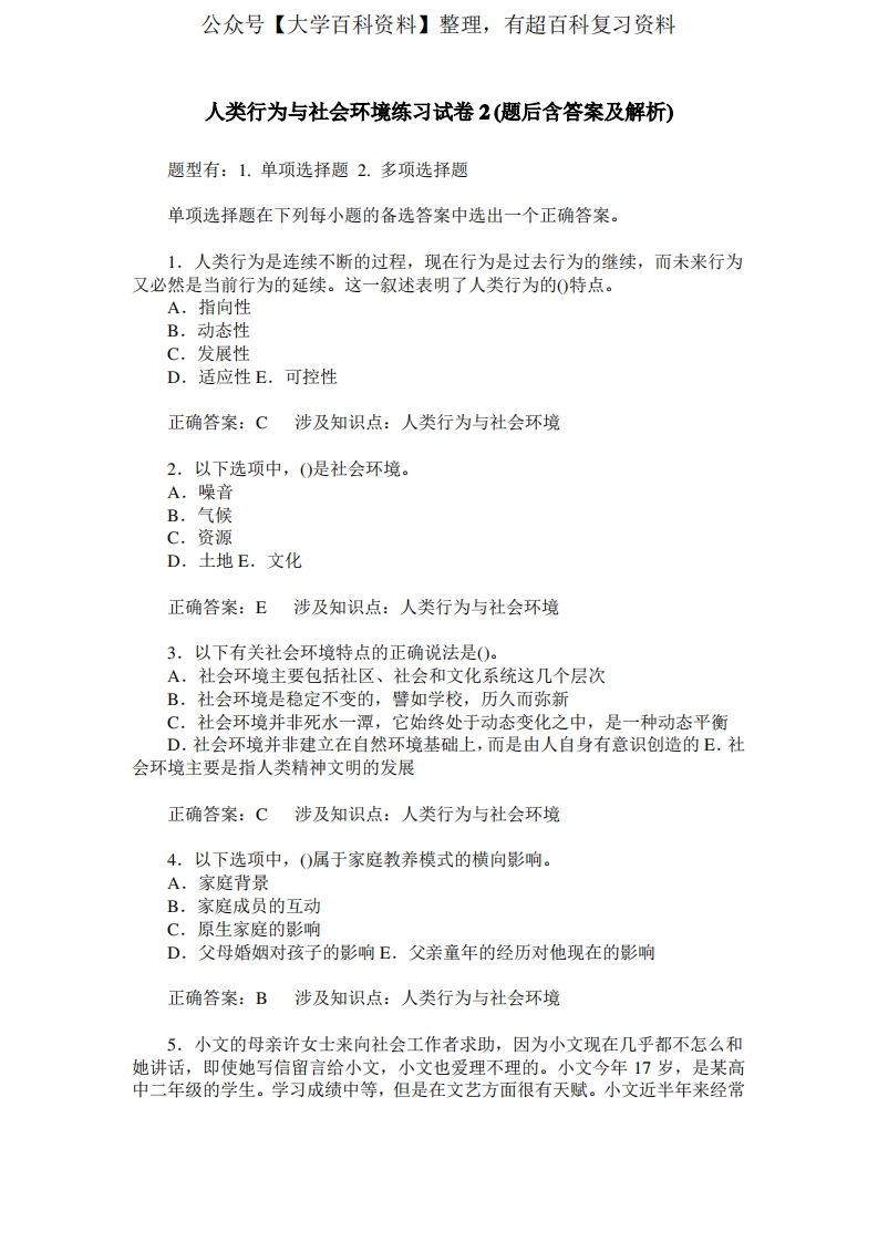 人类行为与社会环境练习试卷2(题后含答案及解析)_0