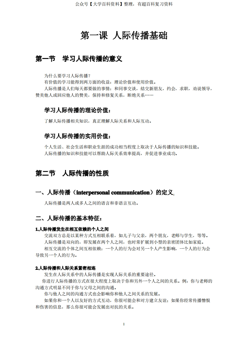 人际传播知识点1