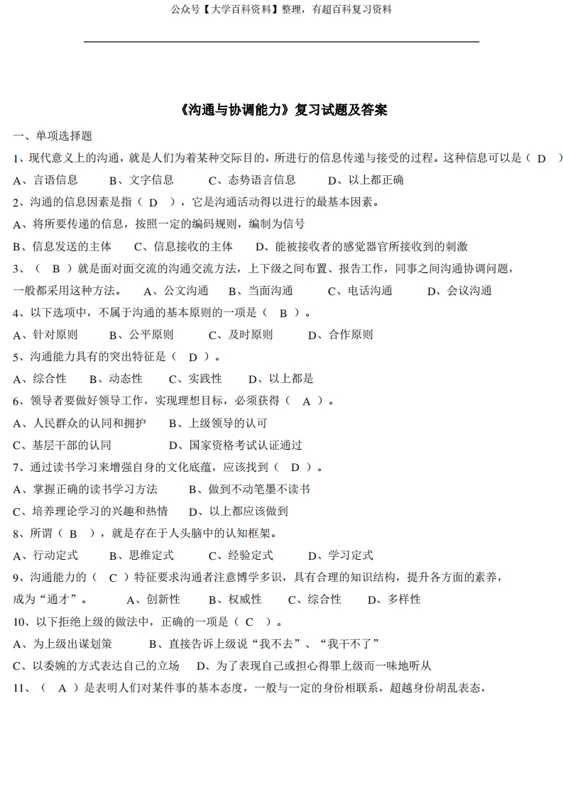 人际沟通复习练习试题(含答案)