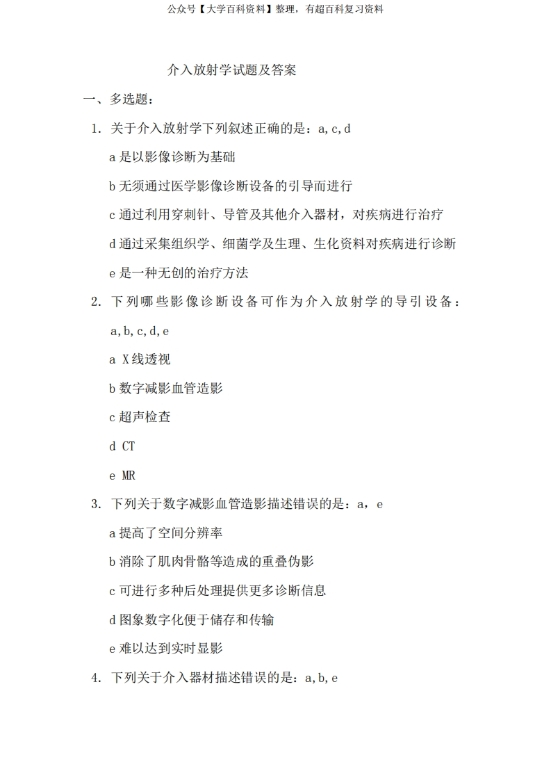 介入放射学考试题库及答案