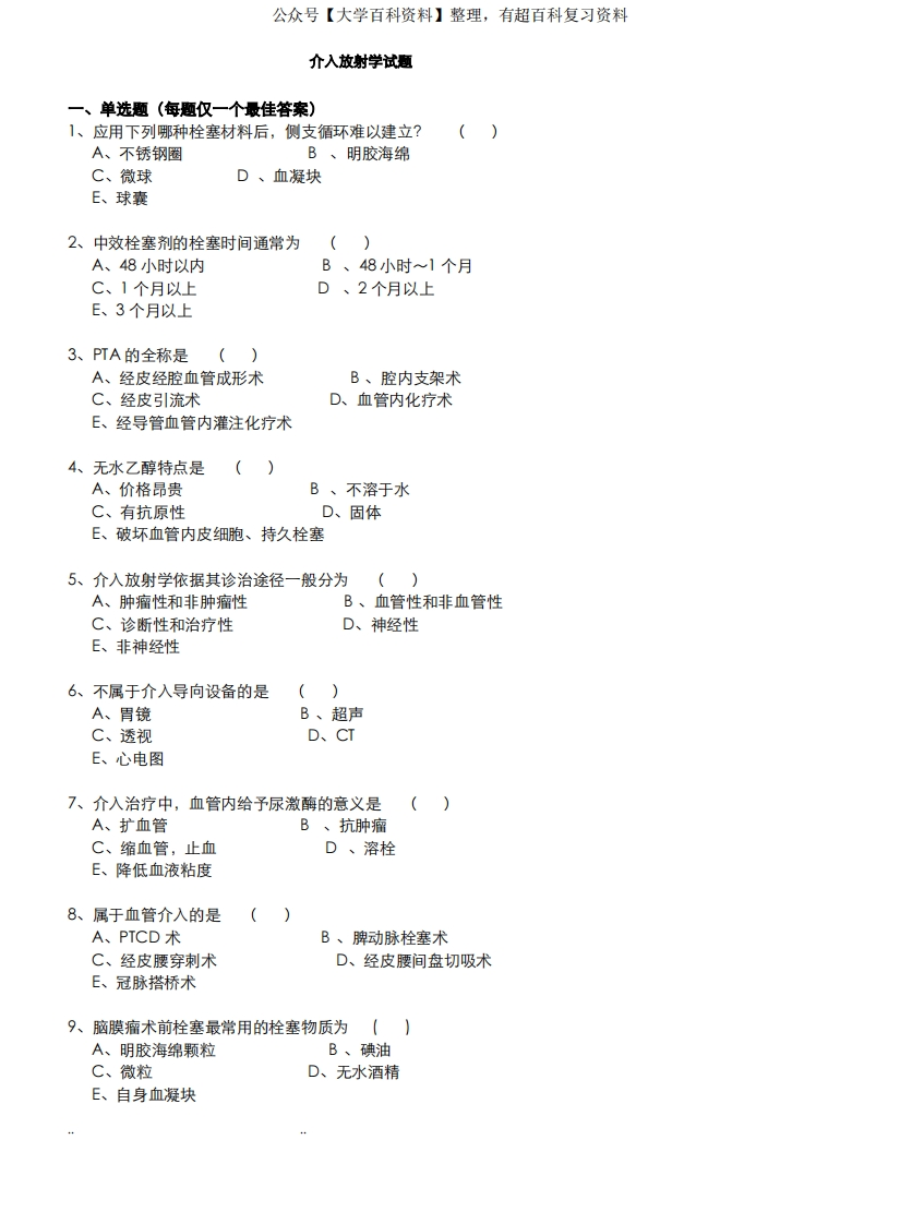 介入放射学试题和答案