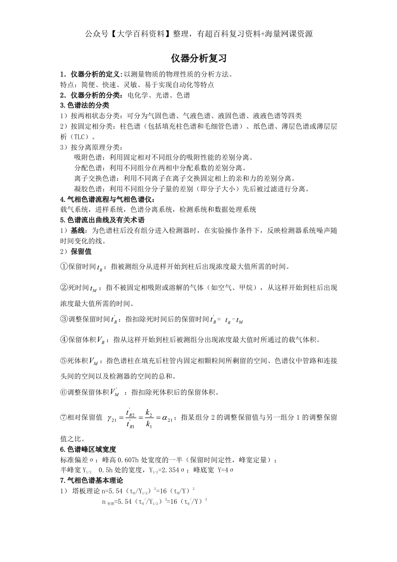 仪器分析复习整理