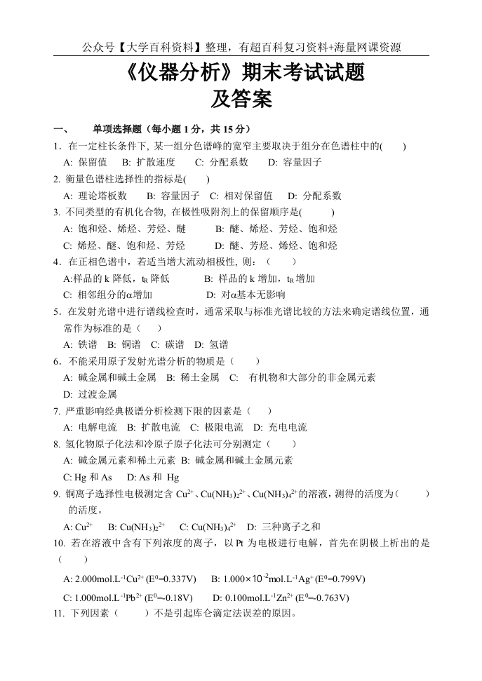 仪器分析试题及答案(1)-学习资源网 - 学习助手专注分享优质学习资源