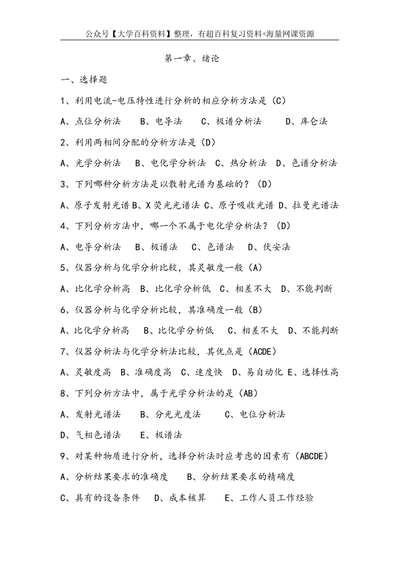 仪器分析试题及答案-学习资源网 - 学习助手专注分享优质学习资源