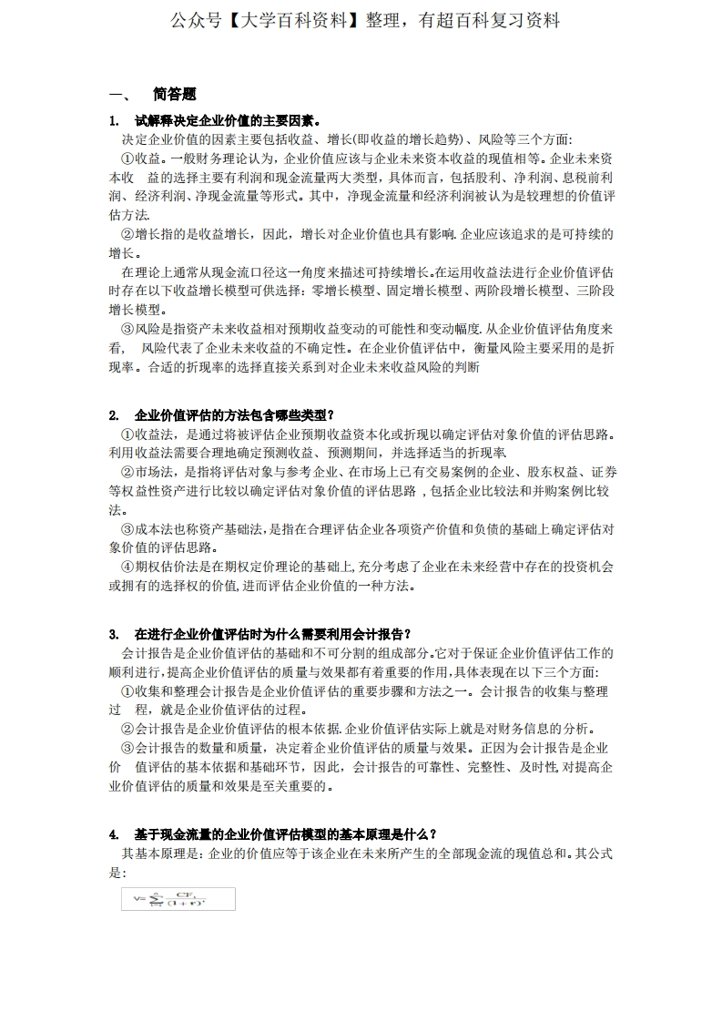 企业价值评估-期末复习题